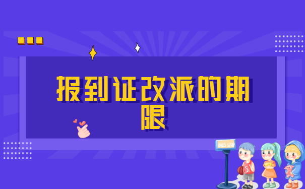 河北邯郸应届大学生，报到证怎么改派？