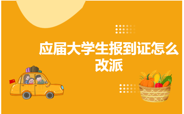 河北邯郸应届大学生，报到证怎么改派？