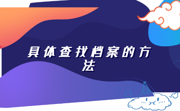 云南农业大学档案去向查询