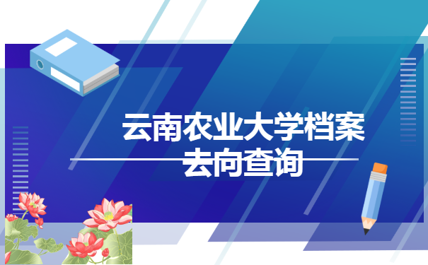 云南农业大学档案去向查询