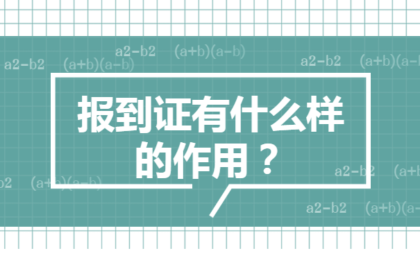河北大专报到证丢失,怎么补办?