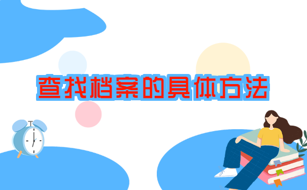 大学生毕业后档案去向查询