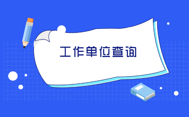 大学生毕业后档案去向查询