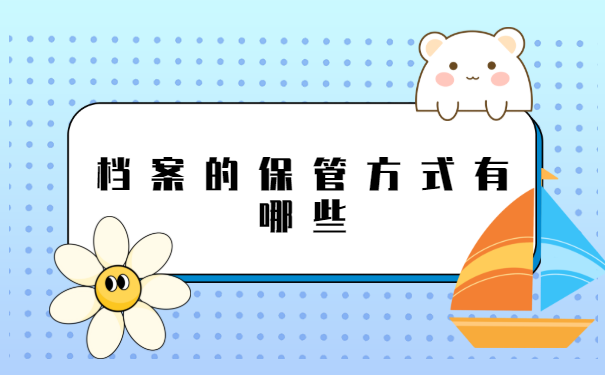 函授的档案不得在自己手里多久？