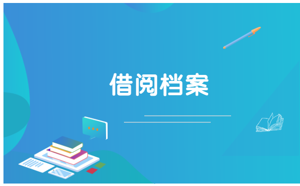 函授的档案不得在自己手里多久？