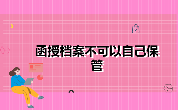 函授的档案不得在自己手里多久？