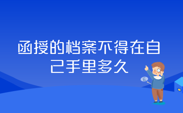 函授的档案不得在自己手里多久？