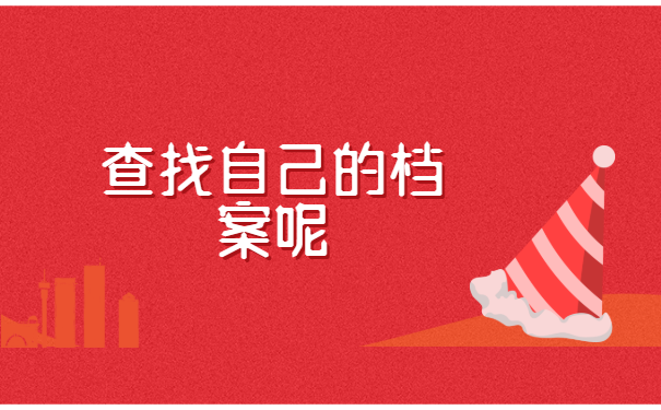 湖北武汉新洲未就业毕业生档案去向
