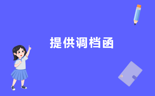 山东农业大学档案什么时候调动？