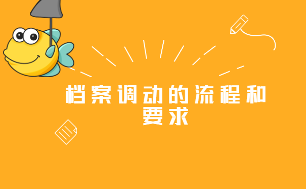 山东农业大学档案什么时候调动？