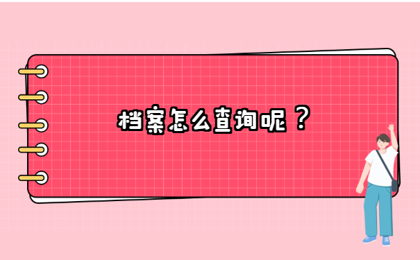 宿州市泗县个人档案怎么查询?