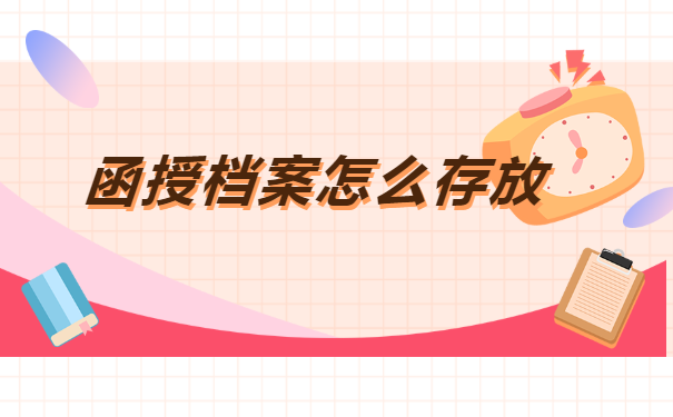 长沙函授大专档案怎么存放？