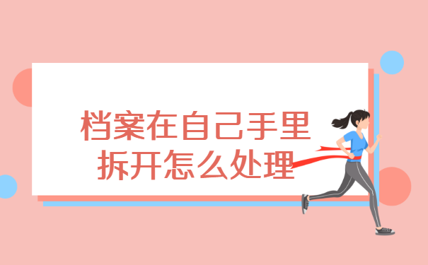山西太原，档案在自己手里拆开怎么处理？
