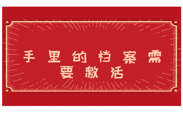 山西太原，档案在自己手里拆开怎么处理？