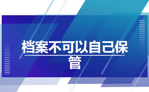 吉林长春，辞职档案在自己手里了怎么办？