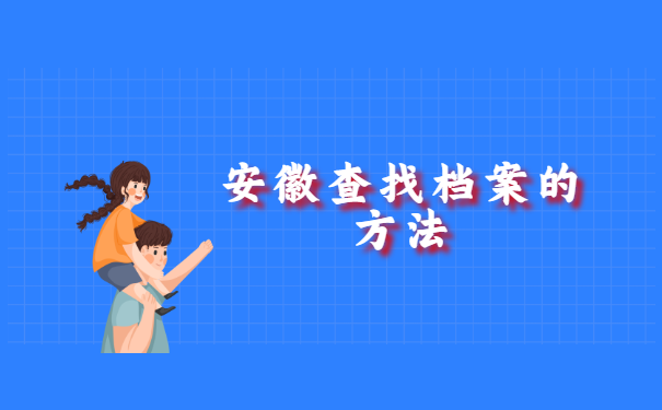 安徽省个人档案查询在哪里查?