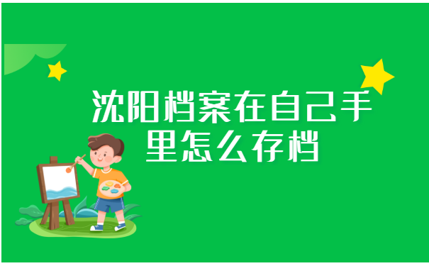 沈阳档案,在自己手里怎么存档?