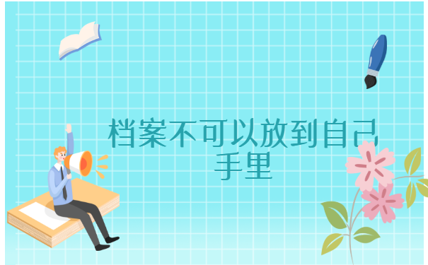 沈阳档案,在自己手里怎么存档?