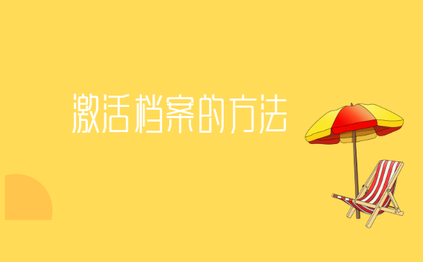 沈阳档案,在自己手里怎么存档?