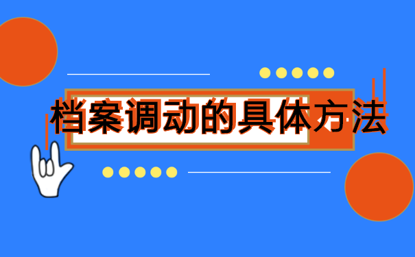 考上事业单位人事档案怎么调动？