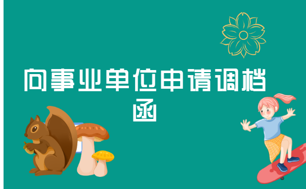 考上事业单位人事档案怎么调动？