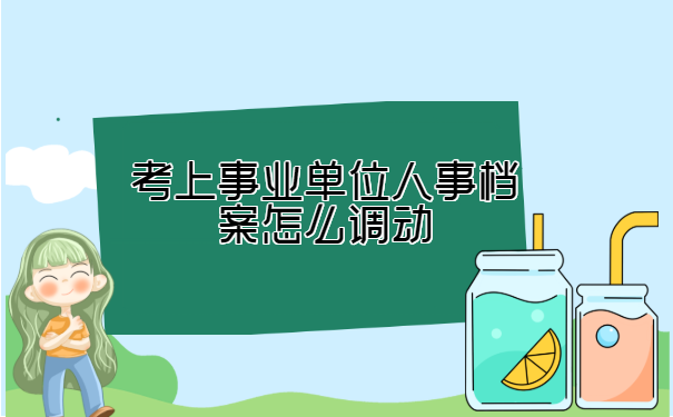 考上事业单位人事档案怎么调动？