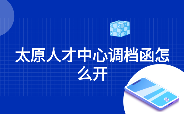 太原人才中心调档函怎么开?