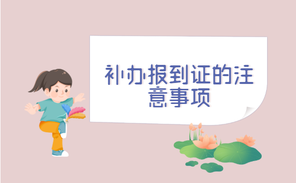 福建厦门,应届毕业报到证丢了怎么补办?