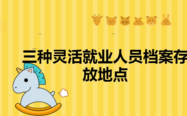 河北石家庄，灵活就业人员怎么存放档案？
