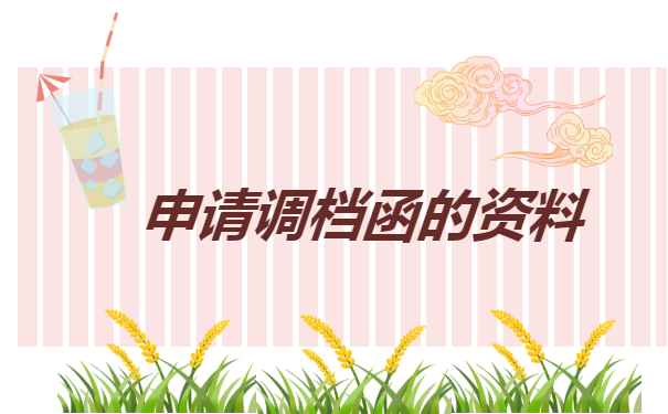 上海人才市场调档函怎么开？