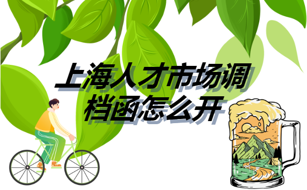 上海人才市场调档函怎么开？
