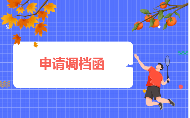 档案存放两年以后怎么办理?