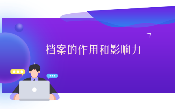 档案存放两年以后怎么办理?