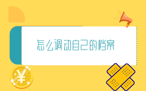 离职调档函怎么开在哪里开?