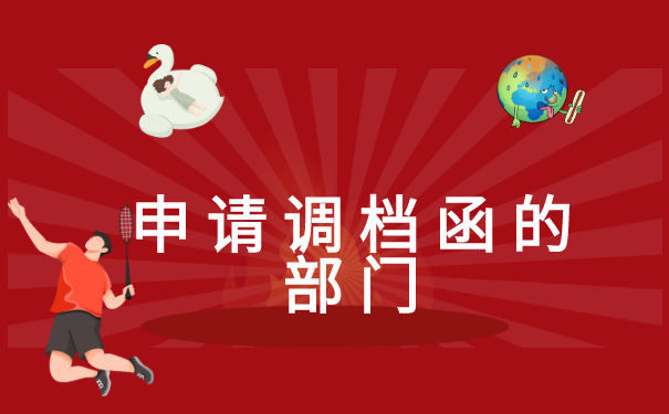 离职调档函怎么开在哪里开?