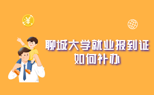 聊城大学就业报到证如何补办?