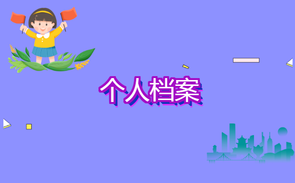 重庆档案存放问题怎么解决?