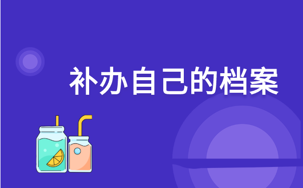 毕业时找不到自己档案怎么补办？