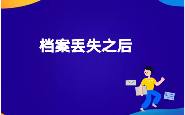 毕业时找不到自己档案怎么补办？