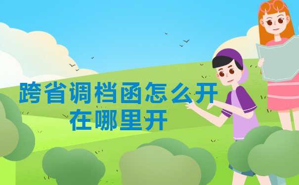 跨省调档函怎么开在哪里开？