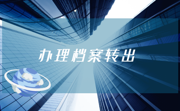 跨省调档函怎么开在哪里开？