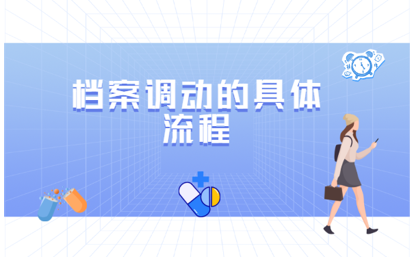 档案回生源地调档函怎么开?