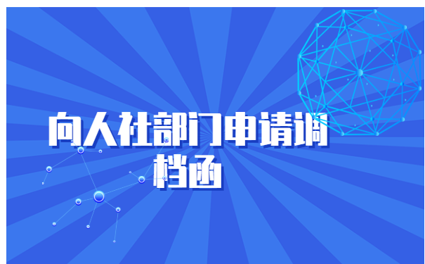 档案回生源地调档函怎么开?