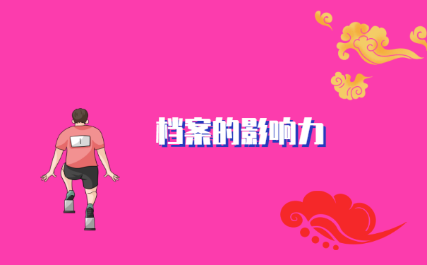 档案回生源地调档函怎么开?