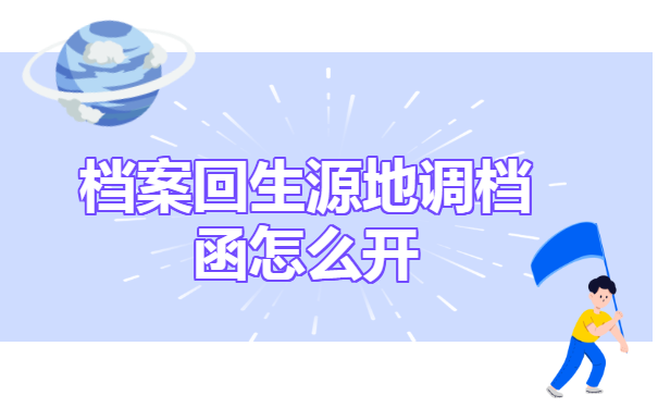 档案回生源地调档函怎么开?