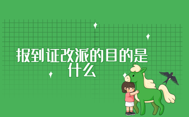 珠海就业报到证怎么改派?小编教你如何快速改派