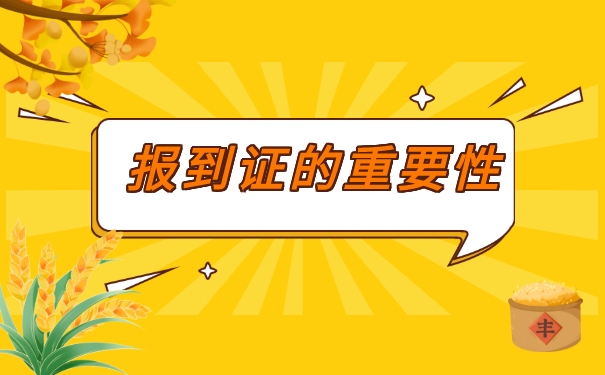 北京地区报到证丢了如何补办？