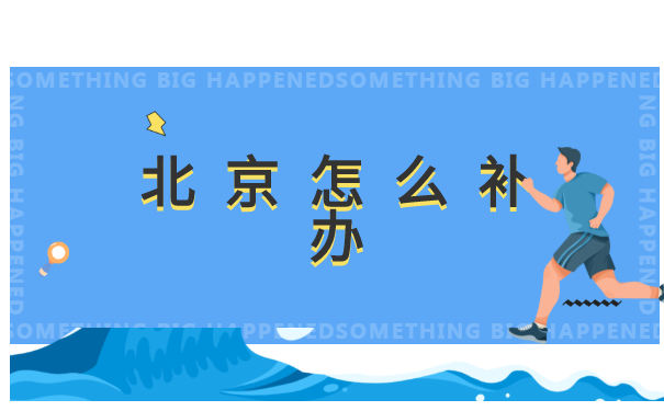 北京地区报到证丢了如何补办？