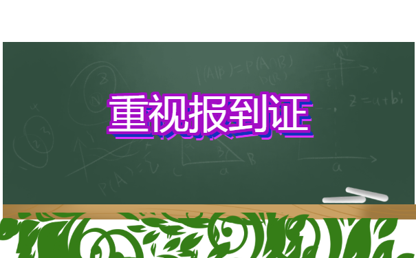 北京地区报到证丢了如何补办？