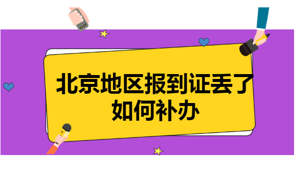 北京地区报到证丢了如何补办？